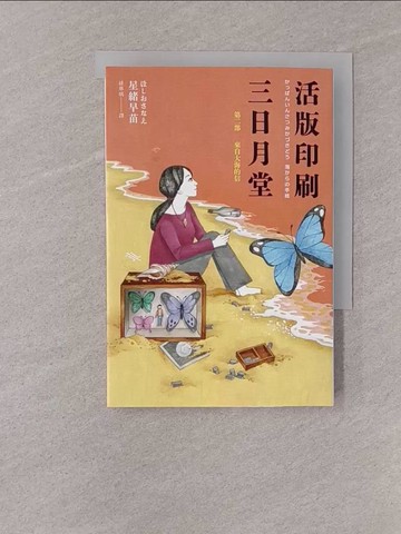 【書寶二手書T1／漫畫書_YQG】活版印刷三日月堂：第二部 來自大海的信_星緒早苗,  緋華璃