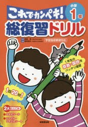 総復習ドリルこれでカンペキ 小学1年 算数・国語