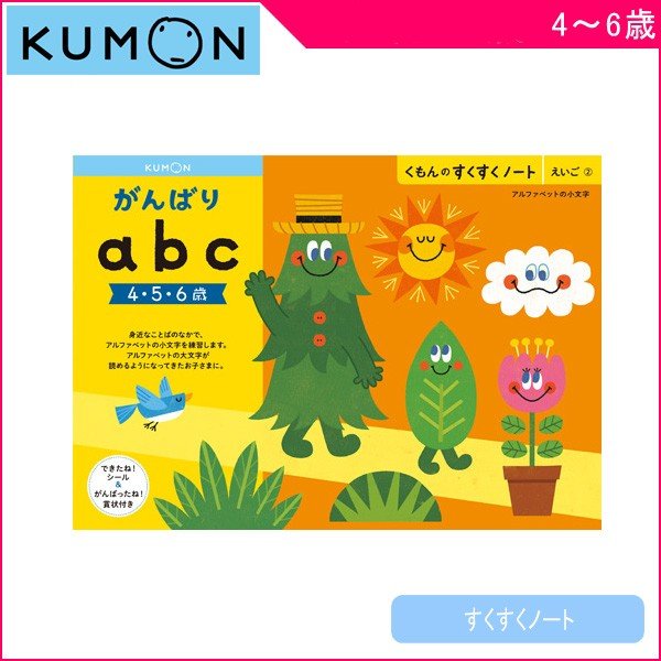 幼児ドリル くもんのすくすくノート がんばりabc くもん出版 Kumon ワークブック 知育 英語 アルファベット 誕生日 ギフト プレゼント お祝い ゆうパケット 通販 Lineポイント最大0 5 Get Lineショッピング