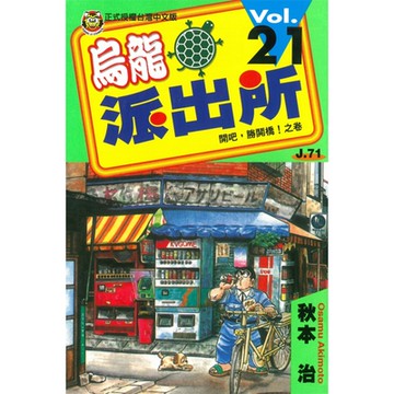 烏龍派出所 (21)_Readmoo 讀墨電子書