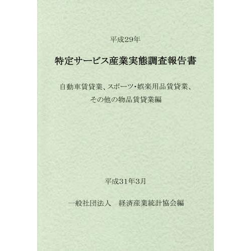 [本 雑誌] 平29 特定サービス産業 自動車賃貸業、 経済産業統計協会 編