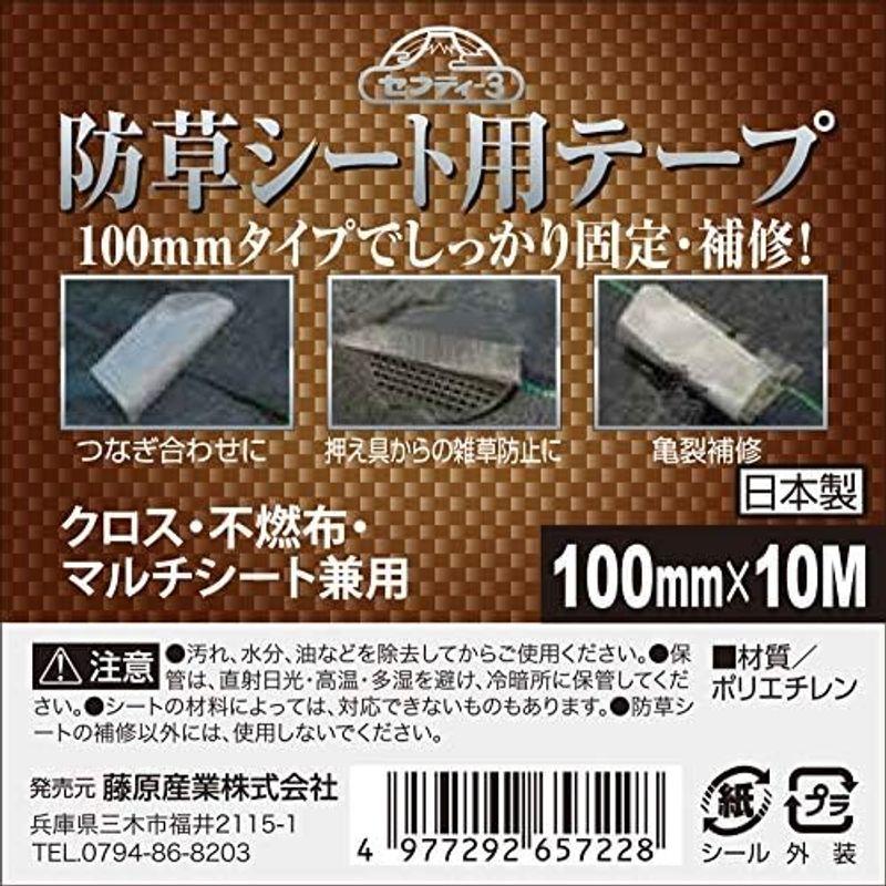 セフティー3 防草シート用テープ クロス・不燃布・マルチシート兼用 100mm×10m 補修テープ 日本製