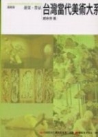 台灣當代美術大系 議題篇－慾望‧禁忌【二手書_良好】TAAZE讀冊生活