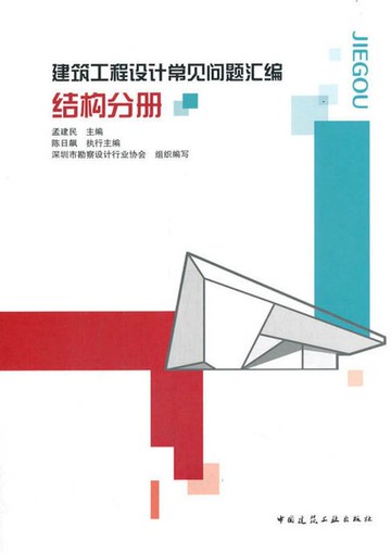 【電子書】建筑工程设计常见问题汇编 结构分册