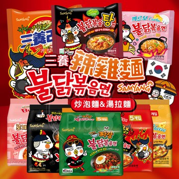 韓國超狂熱銷！三養火辣雞麵-辣雞炒麵/奶油白醬/2倍辣/起司/炸醬/元祖拉麵
