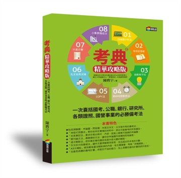 考典 精華攻略版[二手書_良好]