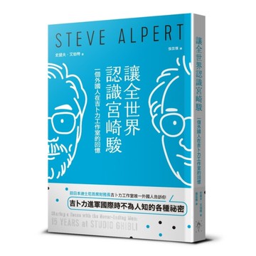 讓全世界認識宮崎駿：一個外國人在吉卜力工作室的回憶