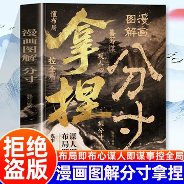 【臺書屋】分寸拿捏 100%正品 漫畫圖解 應酬規則 掌控場面 做人有輕重 做事將分寸 簡體中文