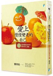 愛上慢慢變老的自己：退休醫生給你的57個實用身心提醒