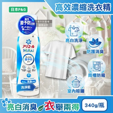 [日日好物]日本P&G-Ariel MiRAi髒汙強洗淨室內晾曬除臭2倍濃縮洗衣精340g/瓶(多款可選)