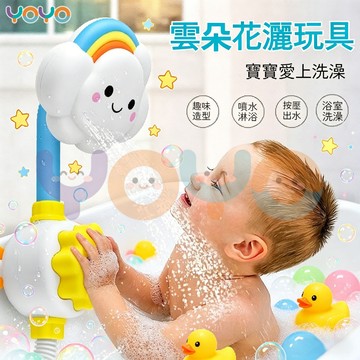 【按壓噴水超好玩🚿】雲朵花灑洗澡玩具 雲朵氣象花灑 手動按壓花灑玩具 訓練手部按壓能力 戲水沐浴 吸盤固定 洗澡不再崩潰