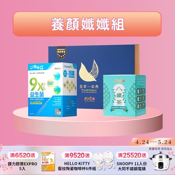 養顏孅孅組  皇家一品燕45mlx6瓶/盒-附提袋+9X益生菌(30入/盒 )+八孅茶(7包/盒)