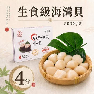 生食級-海灣貝 4盒 ｜約70顆/500g/盒 (小干貝珠貝) 免運組-築地一番鮮