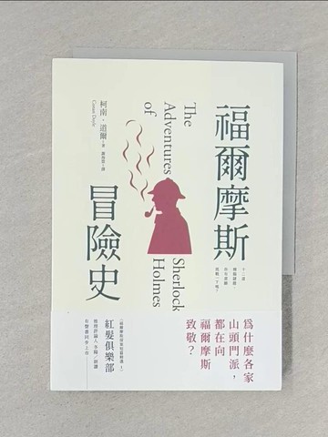 【書寶二手書T1／一般小說_S6I】福爾摩斯冒險史_柯南?道爾, 謝海盟