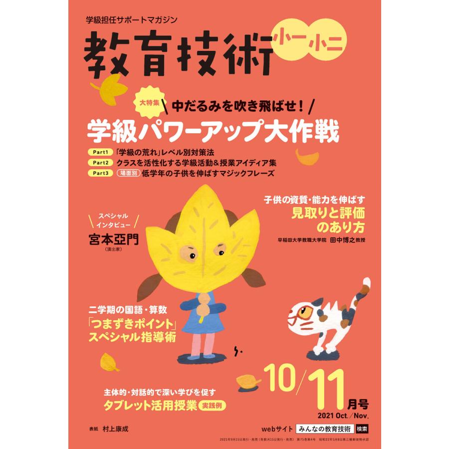 教育技術 小一・小二 2021年10 11月号 電子書籍版   教育技術編集部