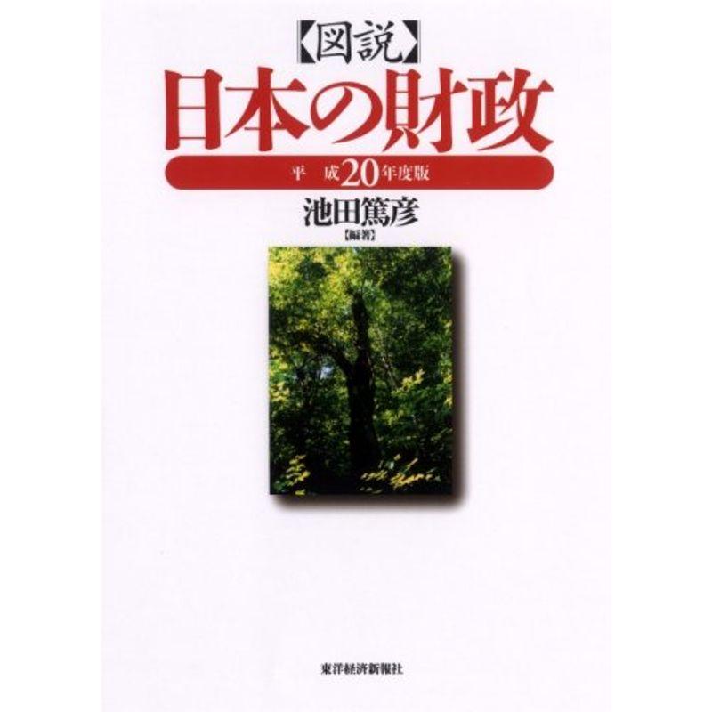 図説 日本の財政(平成20年度版)