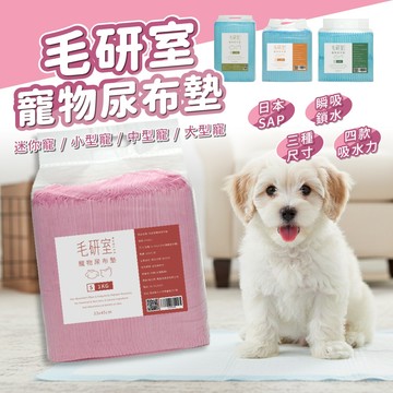 瞬吸不滲🌸毛研室寵物尿布墊 狗狗尿墊 寵物尿布墊 吸水尿墊 防漏尿布墊 日本SAP尿墊 犬貓通用 訓練尿墊