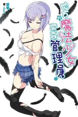地方的魔法少女需要管理員（2）[二手書_良好]