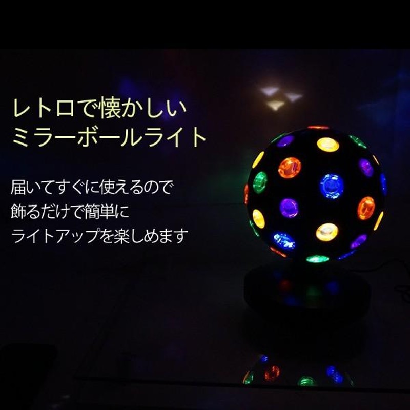 ミラーボール LS-41 パーティーライト レトロタイプ 5V LED 演出 照明