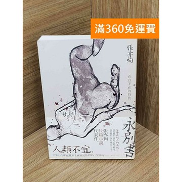 【雷根360免運】【送贈品】永別書  #八成新【Q-H1133】