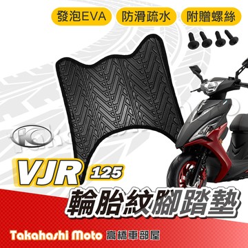 【台灣製造】 VJR 腳踏墊 VJR 125 腳踏墊 防滑踏墊 排水踏墊 腳踏板 附贈螺絲 輪胎紋 KYMCO 光陽