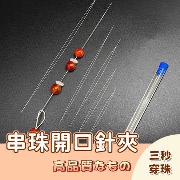 🚀隔日配達🚀針珠穿線繩繩易於珠寶製作 串珠針 穿珠針 開口針 串珠神器 穿珠神器 穿珠工具  串珠利器 引線 透明線