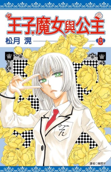 王子、魔女與公主（8）[二手書_全新]