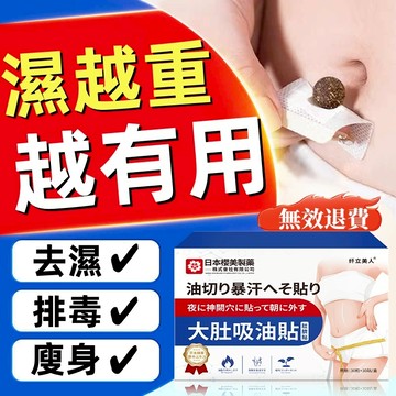 日本熱賣🔥 大肚吸油貼 肚臍貼 大肚貼 吸油貼 肚子貼 油切貼 代謝貼 排濕貼 促進代謝 幫助消化 足貼 穴位貼 三伏貼