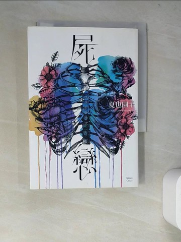 【書寶二手書T3／翻譯小說_WYT】屍戀_夏也園子,  賴思宇