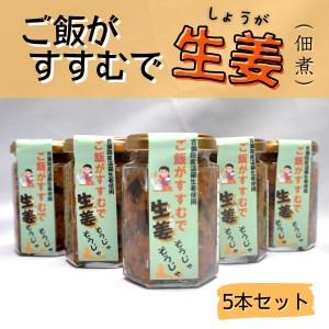 ふるさと納税 ご飯がすすむで生姜（佃煮）　５本013-006 岡山県総社市