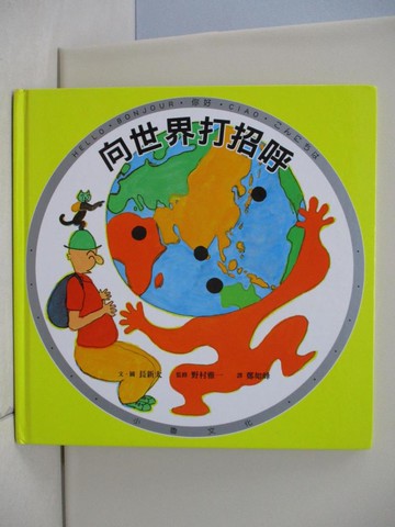 【書寶二手書T9／少年童書_TQG】向世界打招呼_Shinta Cho，野村正一