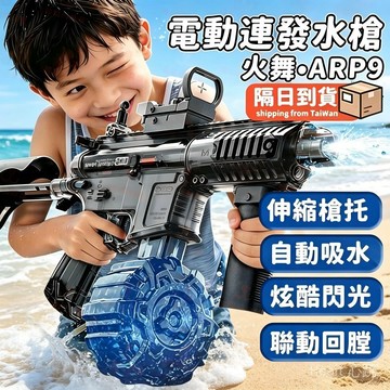 【台灣現貨】ARP9電動水槍 玩具 自動水槍 電動水槍 水槍 電動連發水槍 冰爆水槍 玩水 自動迴鏜 打水仗 戲水玩具