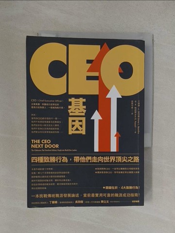 【書寶二手書T1／財經企管_YP1】CEO基因： 四種致勝行為，帶他們走向世界頂尖之路_艾琳娜‧Ｌ‧波特羅, 金‧Ｒ‧鮑威爾,  張簡守展