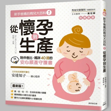 新手爸媽的育兒大百科(1)：從懷孕到生產／安達知子-監修『魔法書店』