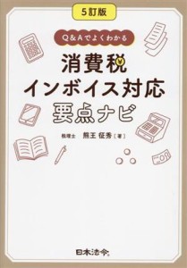  消費税インボイス対応要点ナビ　５訂版 Ｑ＆Ａでよくわかる／熊王征秀(著者)