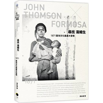 尋找湯姆生：1871臺灣文化遺產大發現