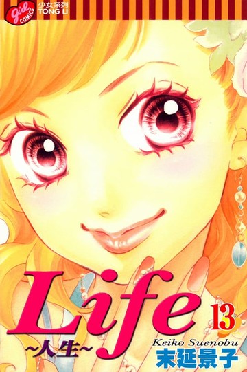 【電子書】Life~人生~ (13)