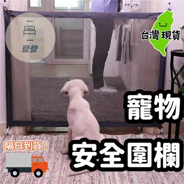 【台灣現貨】寵物隔門網 寵物圍欄 寵物護網 寵物隔離網 狗狗安全防護圍欄 隔離網 便攜折疊式寵物隔離欄 門網 護網