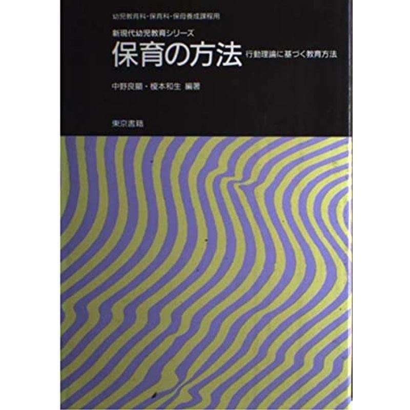 保育の方法?行動理論に基づく教育方法 (新現代幼児教育シリーズ)