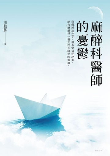 【電子書】麻醉科醫師的憂鬱
