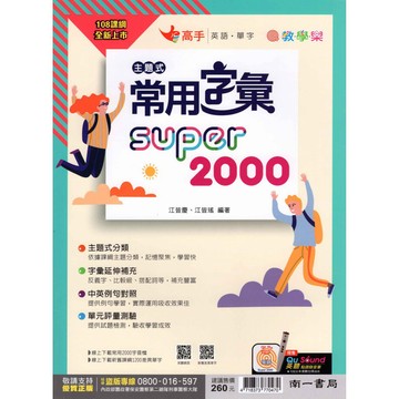 [南一國中] 英語單字 主題式常用字彙 super2000 國中英語單字 英語字彙(108課綱)