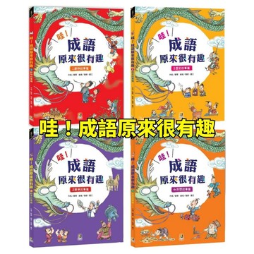 🧡小人國文創🧡 大邑文化 哇！成語原來很有趣1-4  動物故事篇／歷史故事篇／戰爭故事篇／民間故事篇
