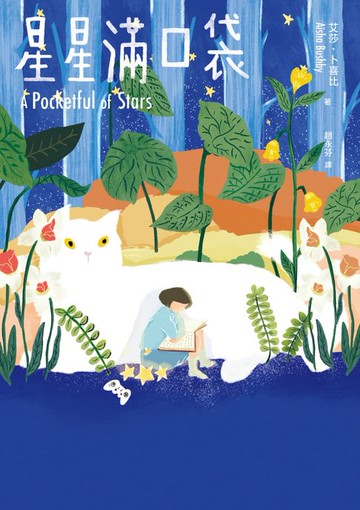 【電子書】星星滿口袋