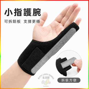 小指護腕 護指套 鋁板護套 手腕支撐 保護小指 運動護具 透氣舒適 可調固定 久戴不悶熱 日常防護使用更方便安心好用