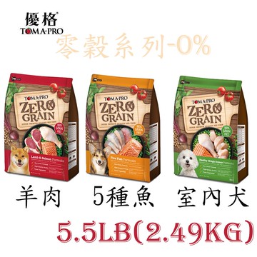 【TOMA-PRO 優格】五代優格-零穀食譜系列犬乾糧5.5LB(2.49KGS)