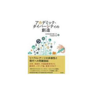 翌日発送・アカデミック・ダイバーシティの創造 岐阜聖徳学園大学外国