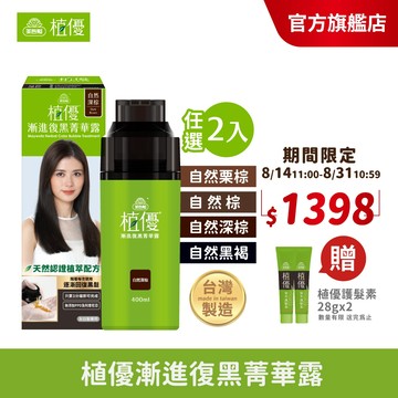 【美吾髮 植優】漸進復黑菁華露400ml 多色任選(單瓶/2入組加贈贈品任選) 灰白髮/遮白/補色/補染/洗洗黑/喚黑