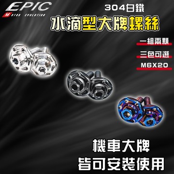 EPIC｜大牌螺絲 車牌螺絲 螺絲 白鐵螺絲 車牌 牌照螺絲 適用 勁戰 BWS FORCE JETS 曼巴 DRG