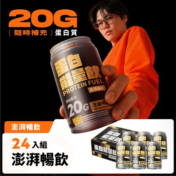 蛋白能量飲 芝麻牛奶風味 24入組｜高蛋白飲品-GOpower果果能量