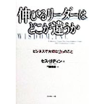 伸びるリーダーはどこが違うか ビジネスで大切な２６のこと／セスゴディン(著者),門田美鈴(訳者)